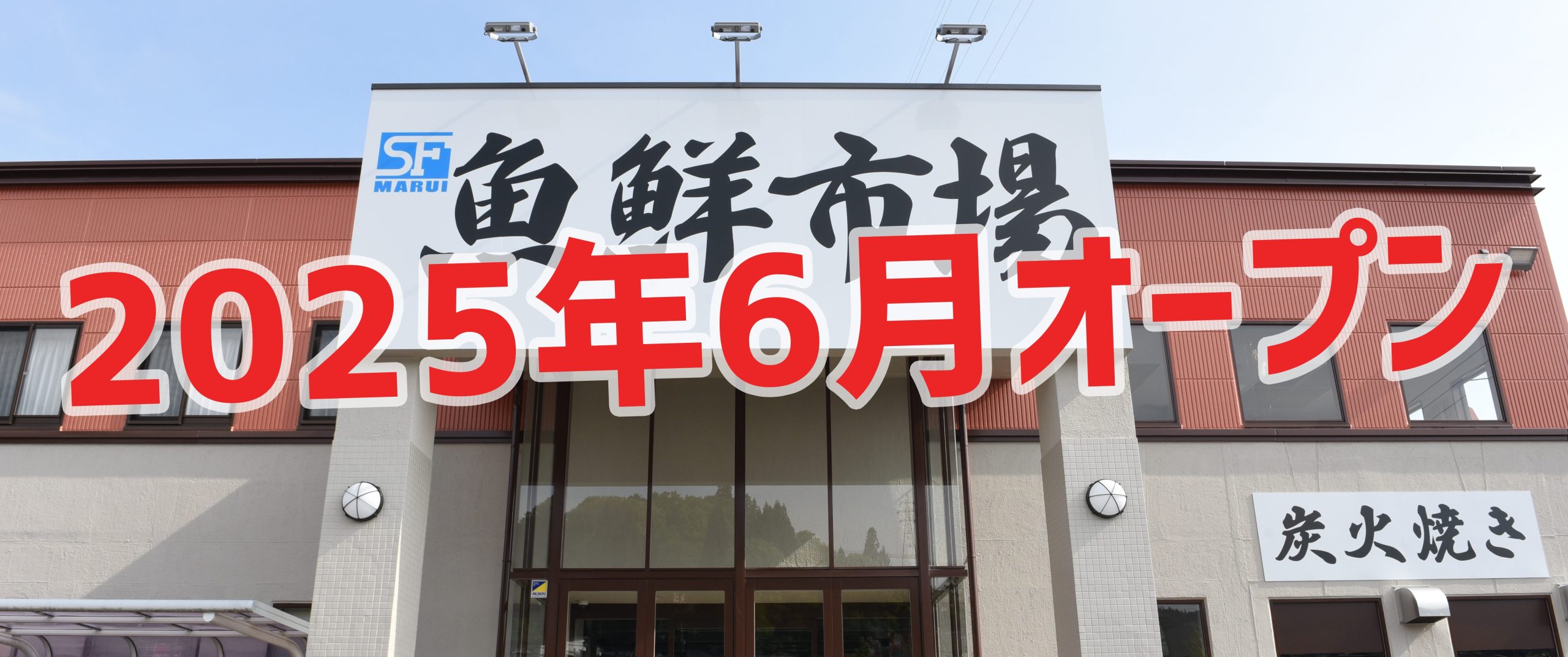 魚鮮市場外観